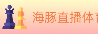 海豚直播体育 logo